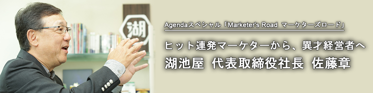 キリン時代に体得した 業界を超えて通じる 掟 おきて 湖池屋 佐藤章社長 Agenda Note アジェンダノート