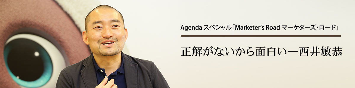 ドクターシーラボで得たものは 本当の意味での顧客目線 だった 西井敏恭 Agenda Note アジェンダノート