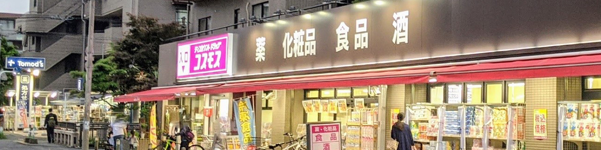 九州の雄 コスモス薬品は 首都圏ドラッグストアにも勝てるのか Agenda Note アジェンダノート 九州の雄 コスモス薬品は 首都圏ドラッグストアにも勝てるのか Agenda Note アジェンダノート