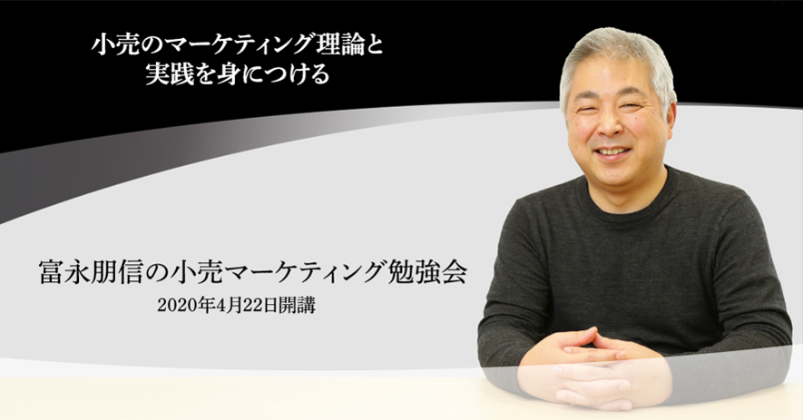 なぜ小売業にマーケティングが必要なのか 富永朋信 特別インタビュー Agenda Note アジェンダノート