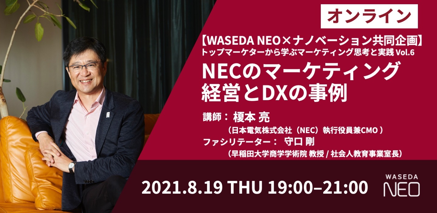 Necのマーケティング経営とdxの事例 変化の時代における自社の魅力の高め方 早稲田大学 Waseda Neo ナノベーション 共同企画 Agenda Note アジェンダノート